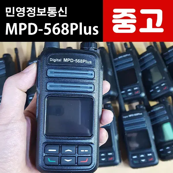 민영 MPD-568plus/mpd-568plus 중고 디지털무전기 판매