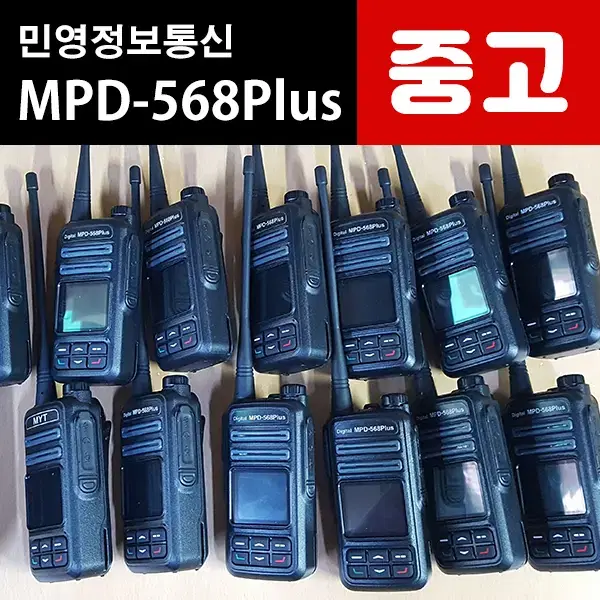 민영 MPD-568plus/mpd-568plus 중고 디지털무전기 판매