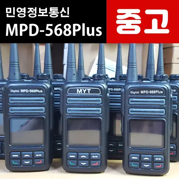 민영 MPD-568plus/mpd-568plus 중고 디지털무전기 판매