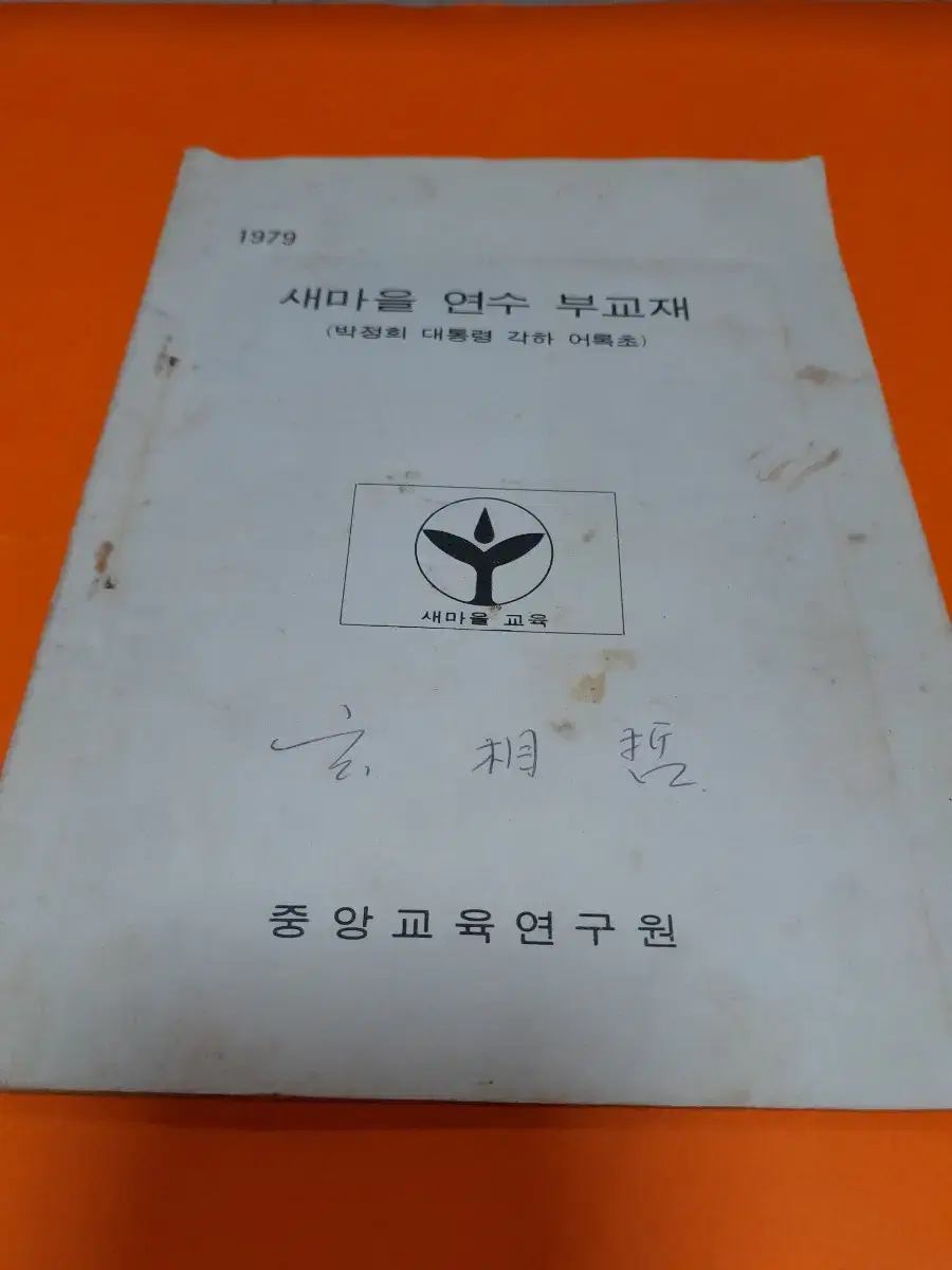 1970년대 박정희대통령 자료