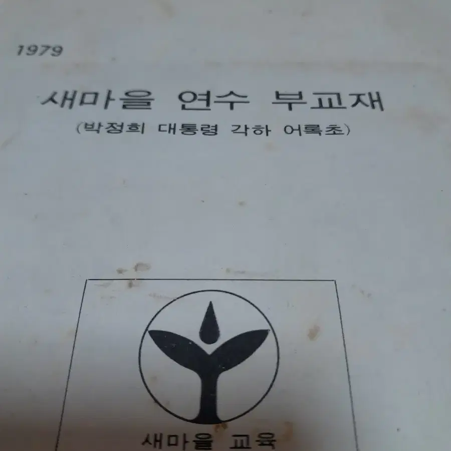 1970년대 박정희대통령 자료