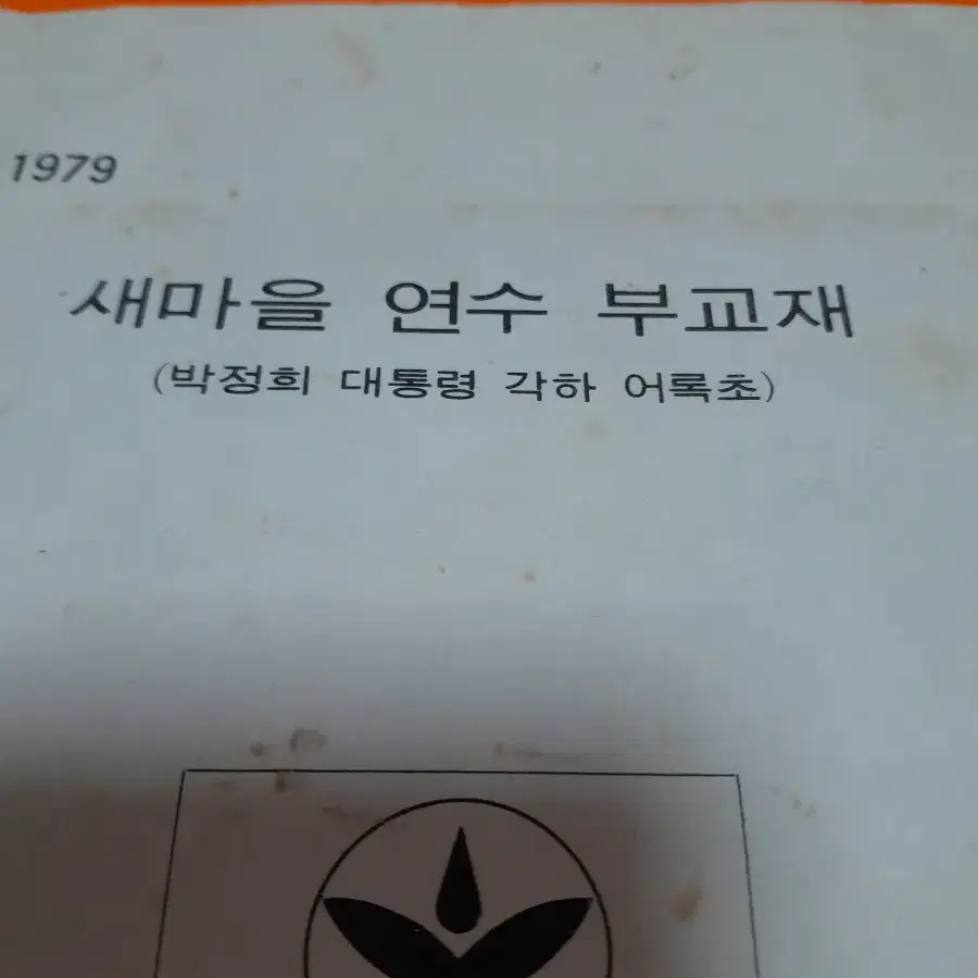 1970년대 박정희대통령 자료