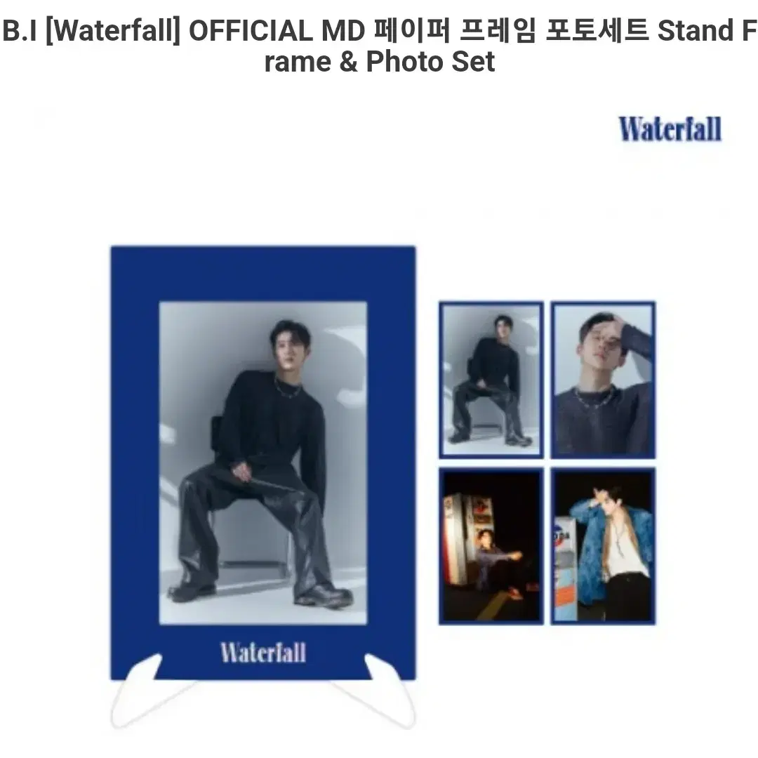 비아이 B.I Waterfall MD 5종