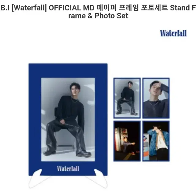 비아이 B.I Waterfall MD 5종