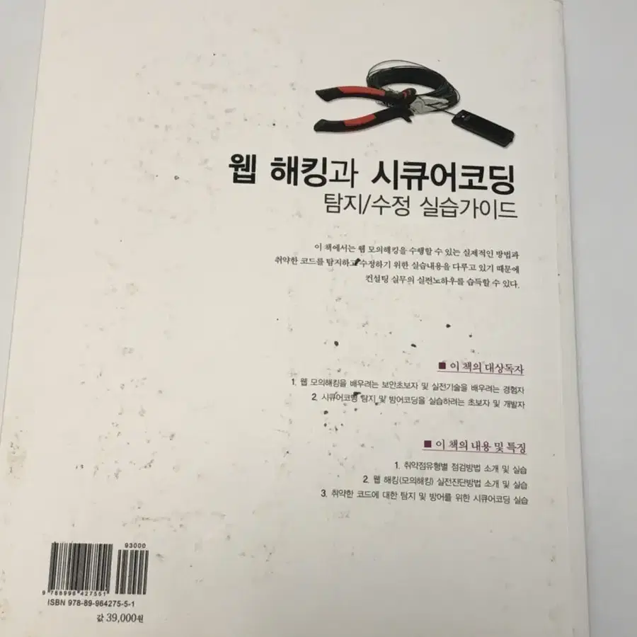 웹 해킹과 시큐어코딩