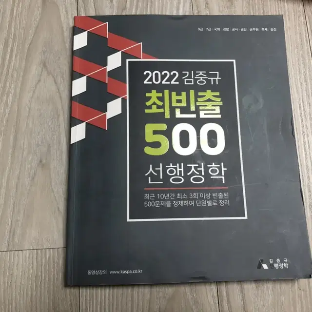 2022 김중규 최빈출 500 선행정학