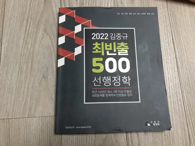 2022 김중규 최빈출 500 선행정학