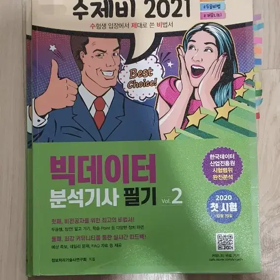 2021 수제비 빅데이터 분석기사 필기 1,2권 통합본