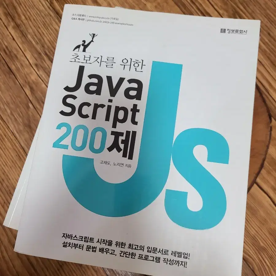 초보자를 위한 Jaca Script 자바스크립트 200제