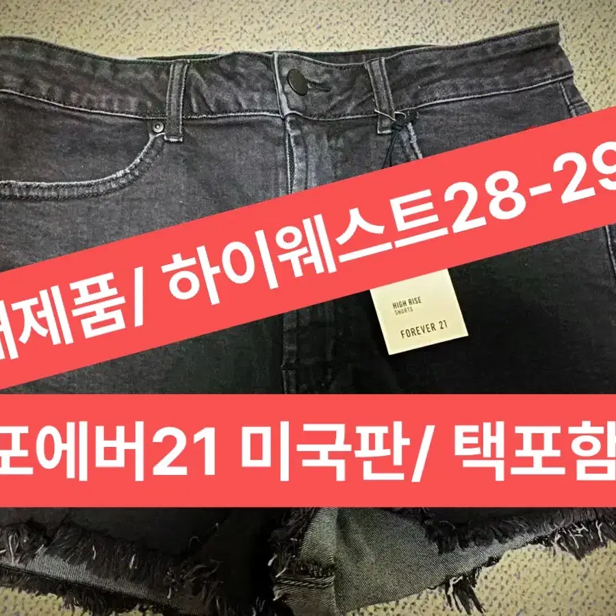 포에버21 블랙스판데님 반바지 28-29 무료배송