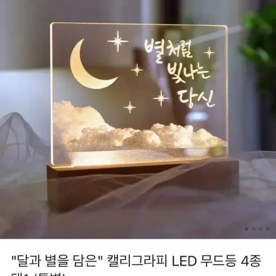 "달과 별을 담은" 캘리그라피 LED 무드등