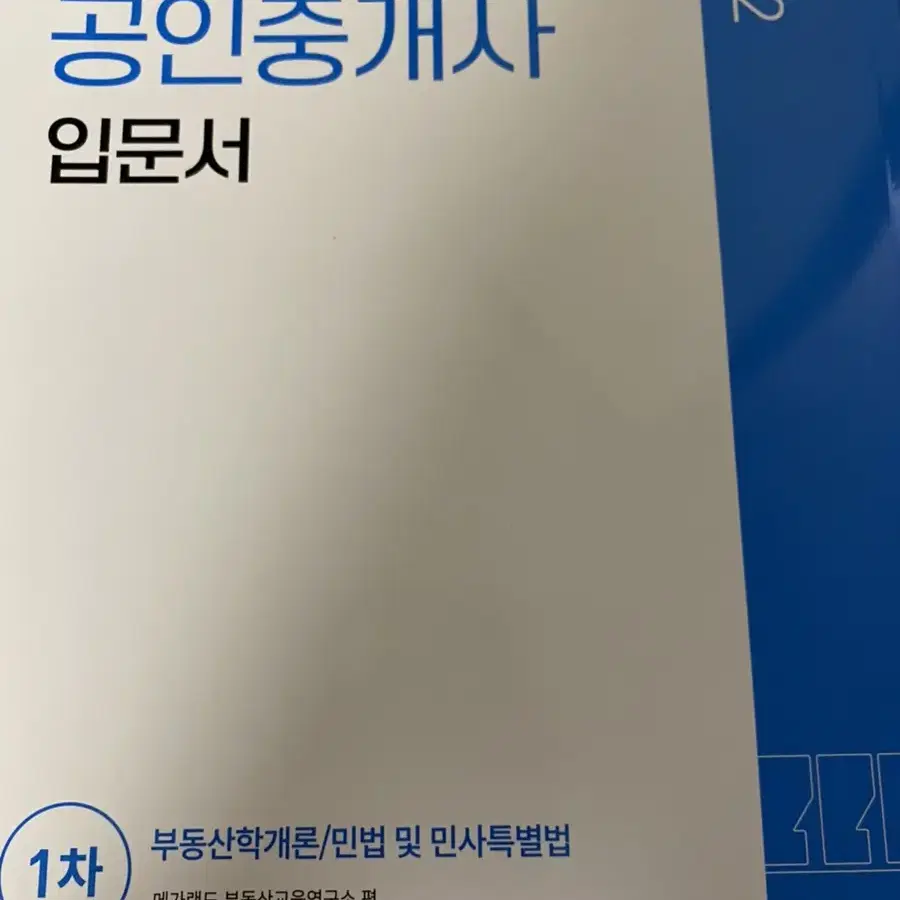 2022 메가랜드 공인중개사 요약서 입문서 