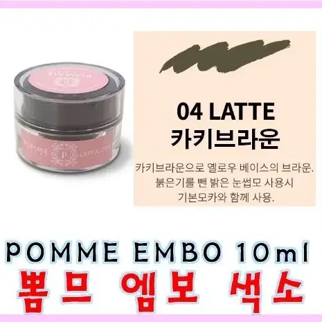 브라운 뽐므엠보색소 10g 반영구엠보 전용색소 엠보전용색소 엠보용 반