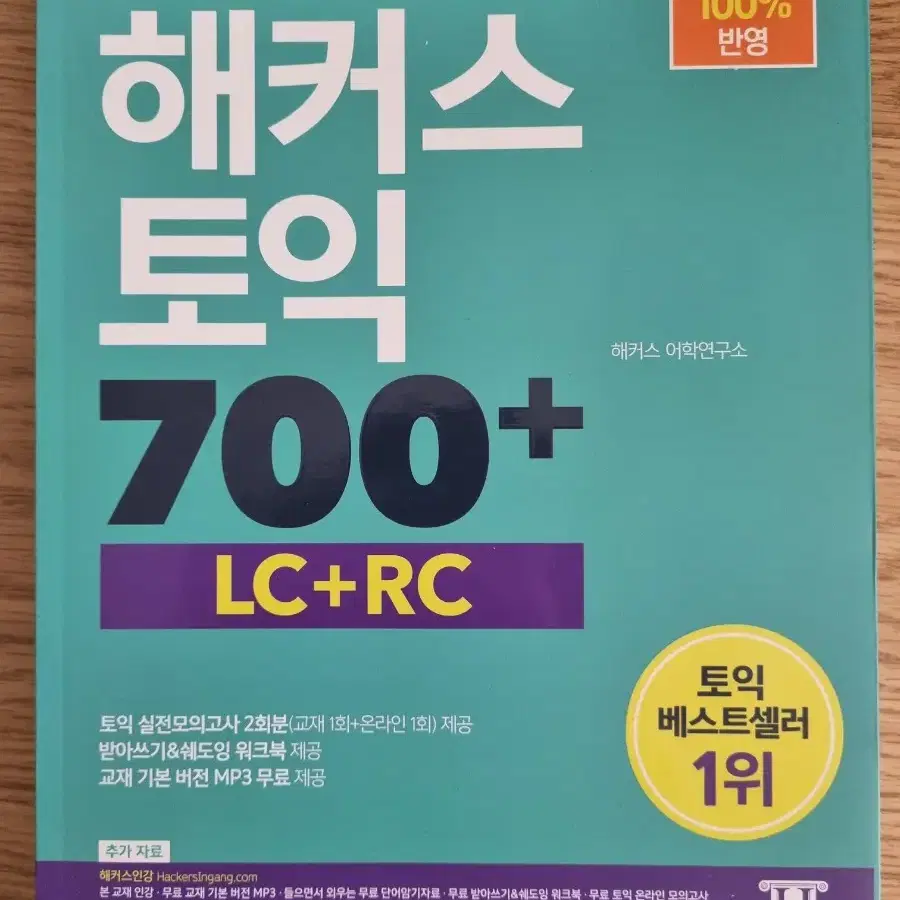 한 권으로 끝내는 해커스 토익 700+