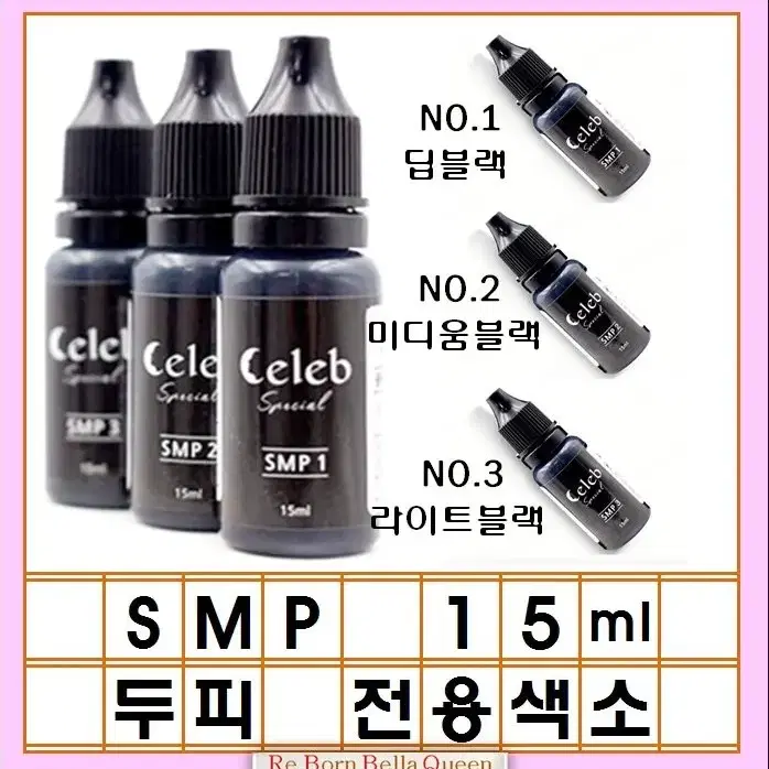 SMP두피 반영구색소 15ml 쎌럽 3가지 컬러 딥블랙 미디움 블랙라이트