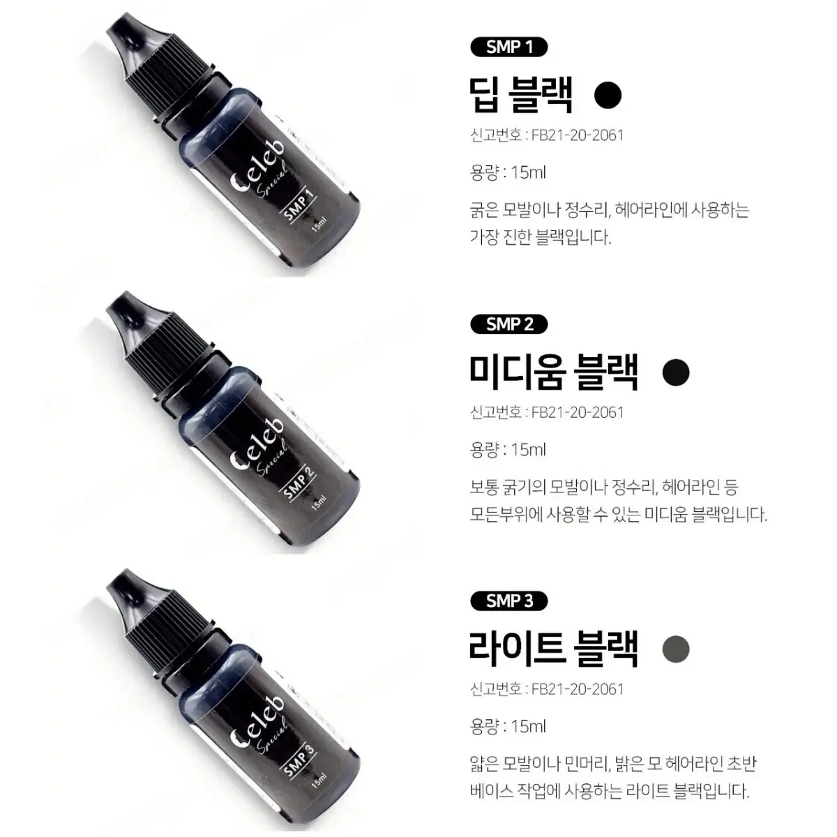 SMP두피 반영구색소 15ml 쎌럽 3가지 컬러 딥블랙 미디움 블랙라이트