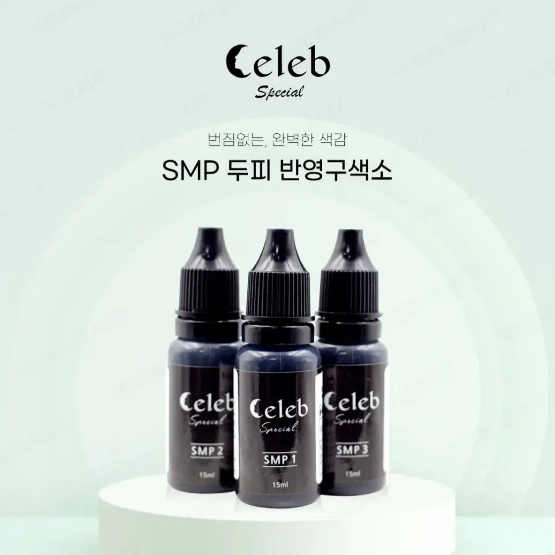 SMP두피 반영구색소 15ml 쎌럽 3가지 컬러 딥블랙 미디움 블랙라이트