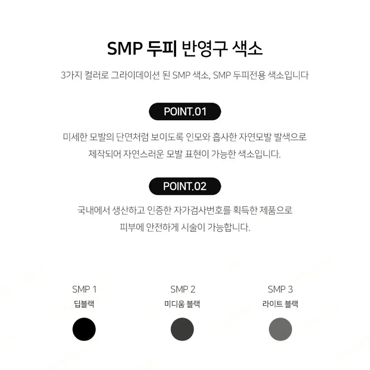 SMP두피 반영구색소 15ml 쎌럽 3가지 컬러 딥블랙 미디움 블랙라이트