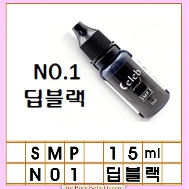 SMP두피 반영구색소 15ml 쎌럽 3가지 컬러 딥블랙 미디움 블랙라이트