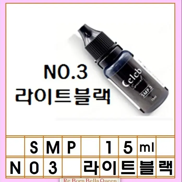 SMP두피 반영구색소 15ml 쎌럽 3가지 컬러 딥블랙 미디움 블랙라이트