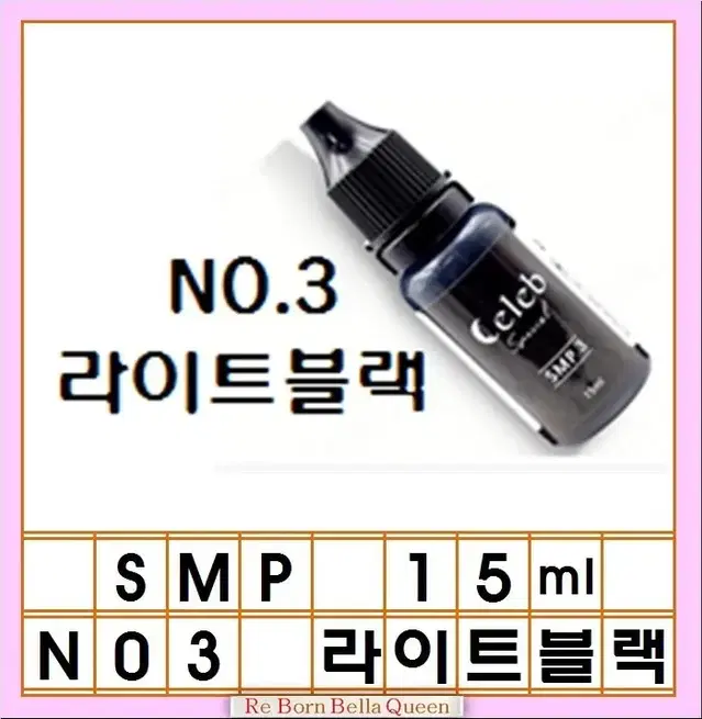 라이트블랙SMP두피 반영구색소15ml 쎌럽 3가지 컬러 딥블랙 미디움블랙