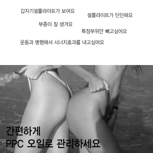 바디 관리 프로그램 ppc오일,핫젤크림 2종류