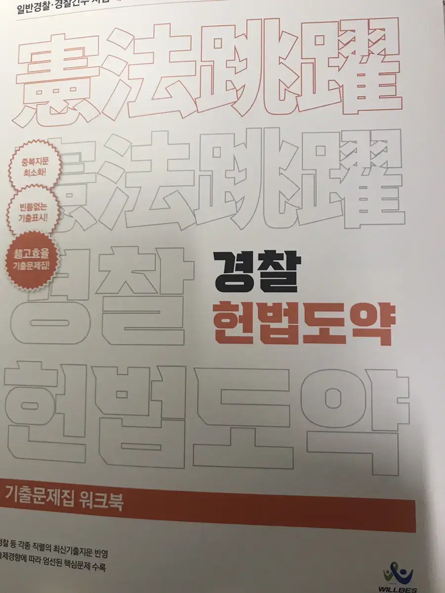 경찰 헌법도약 기출문제집 워크북