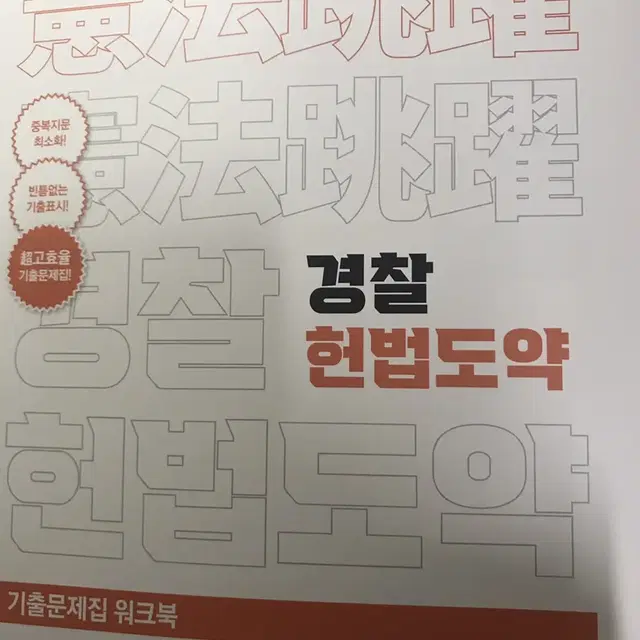 경찰 헌법도약 기출문제집 워크북