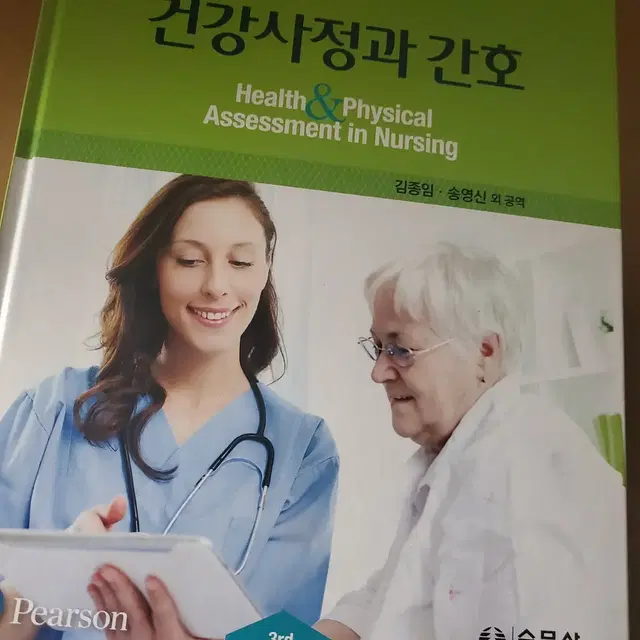 건강사정과 간호 수문사