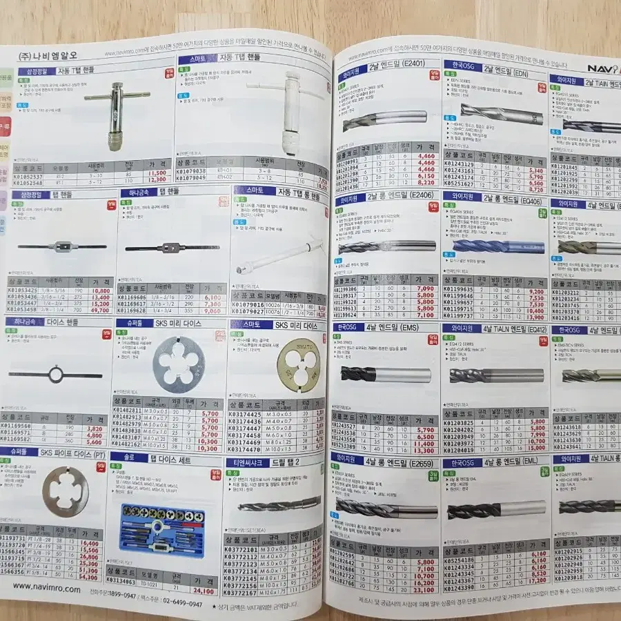 공구 책자 나비엠알오 종합 카달로그 2016 산업용 공구 및 용품 기계