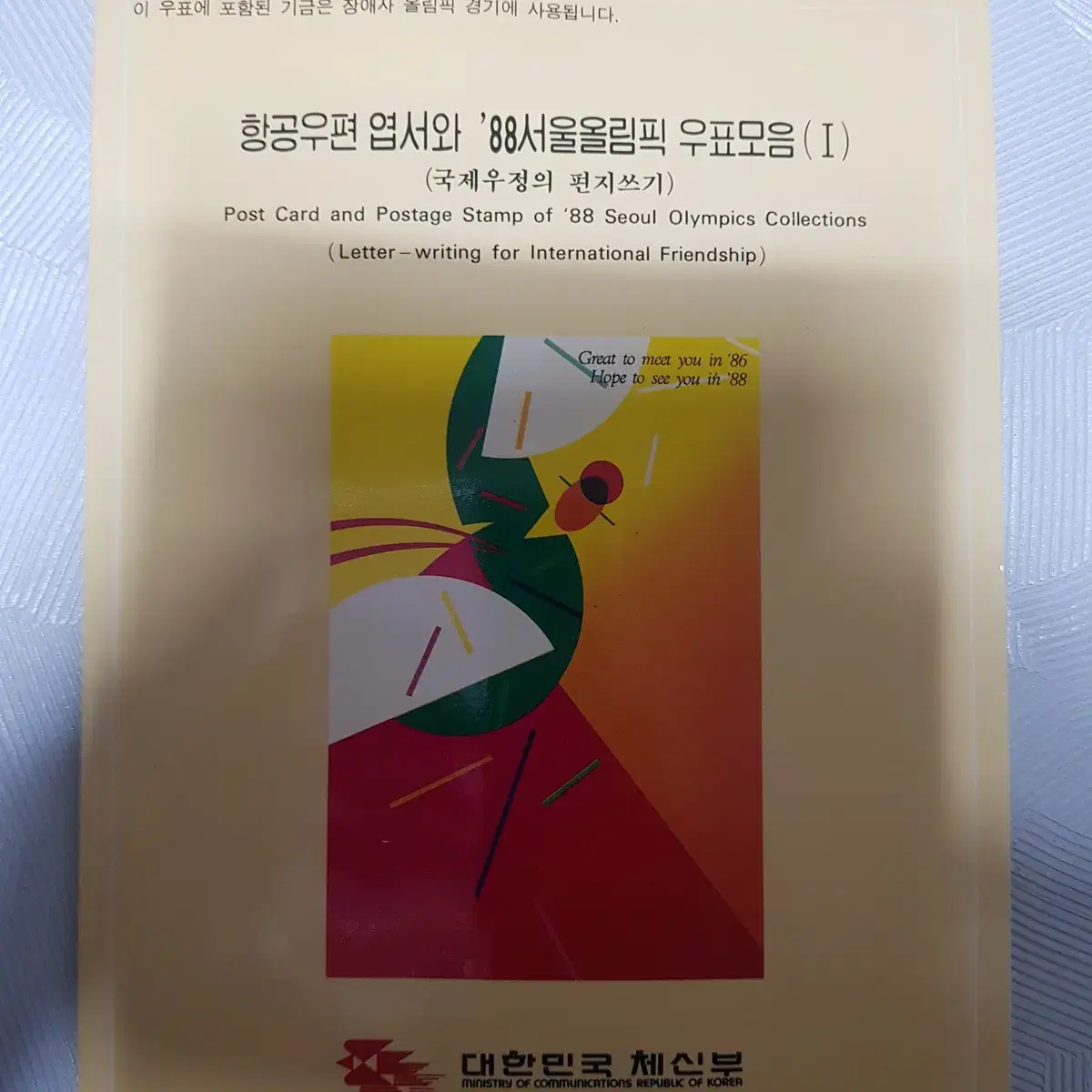 항공우편엽서와88서울올림픽우표모음1