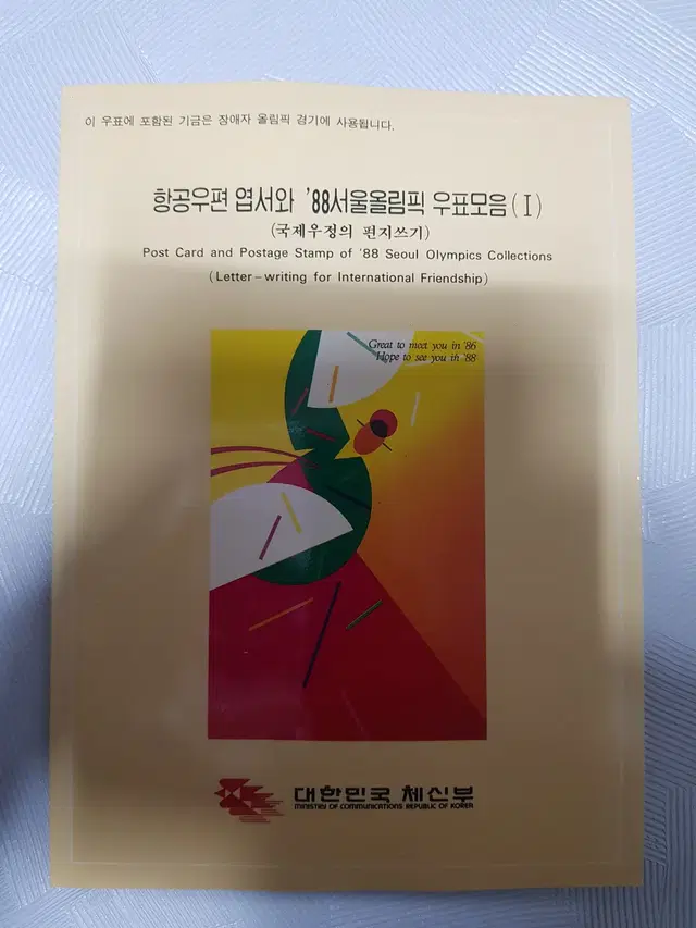 항공우편엽서와88서울올림픽우표모음1