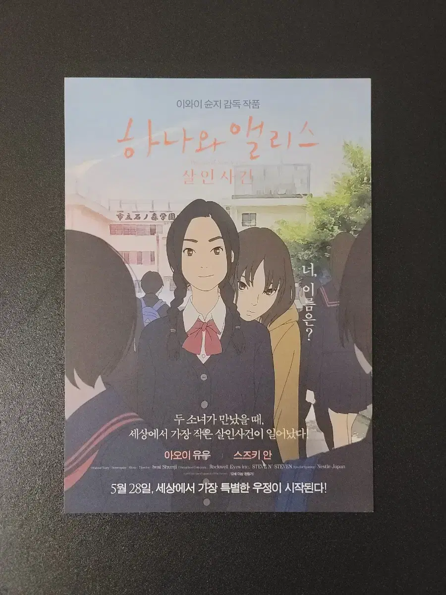 [영화팜플렛] 하나와 앨리스 살인사건 전단지 (2015) 이와이슌지