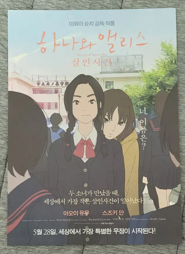 [영화팜플렛] 하나와 앨리스 살인사건 전단지 (2015) 이와이슌지