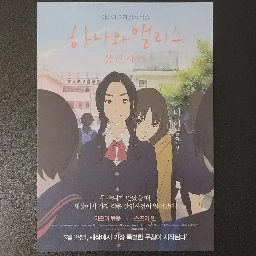 [영화팜플렛] 하나와 앨리스 살인사건 전단지 (2015) 이와이슌지