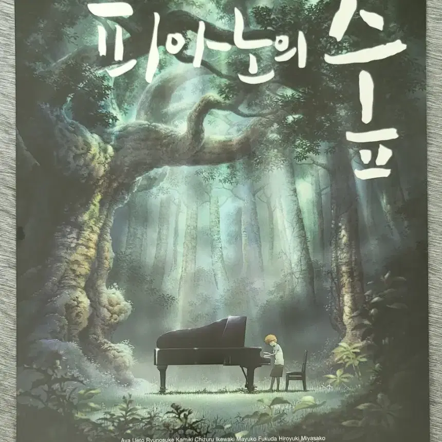 [영화팜플렛] 피아노의 숲 원개봉 전단지 (2008)