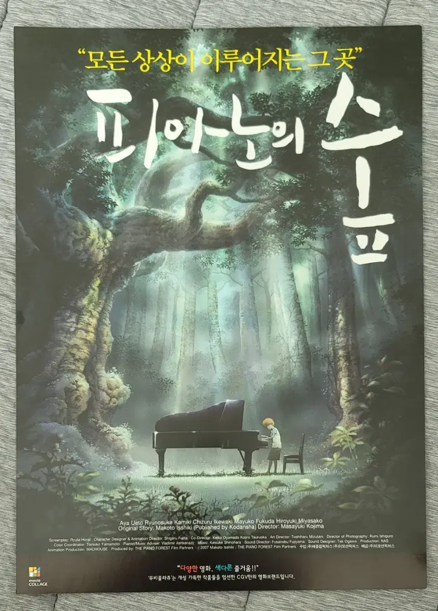 [영화팜플렛] 피아노의 숲 원개봉 전단지 (2008)