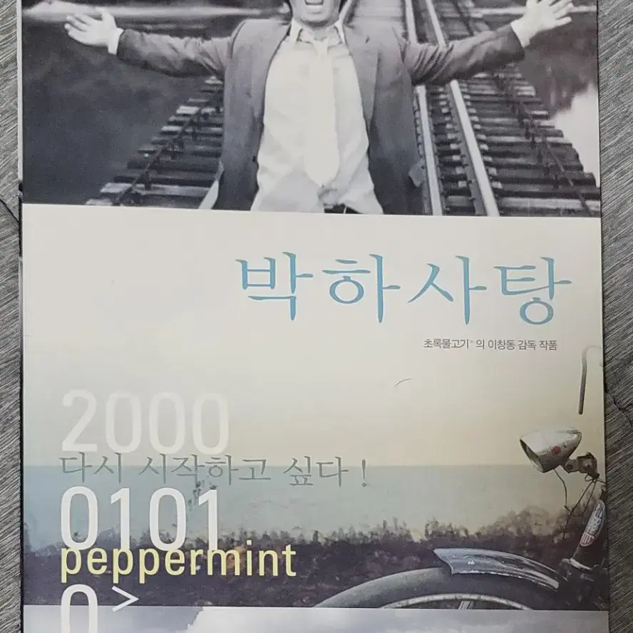 [영화팜플렛] 박하사탕 원개봉 전단지 (2000) 이창동 설경구 문소리