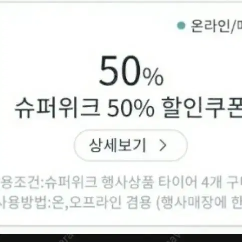 타이어 할인 쿠폰 삽니다