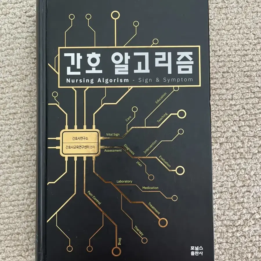 간호알고리즘 책