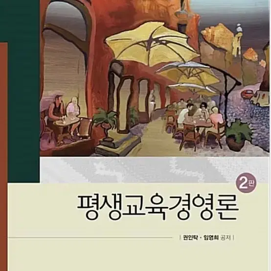 평생교육경영론