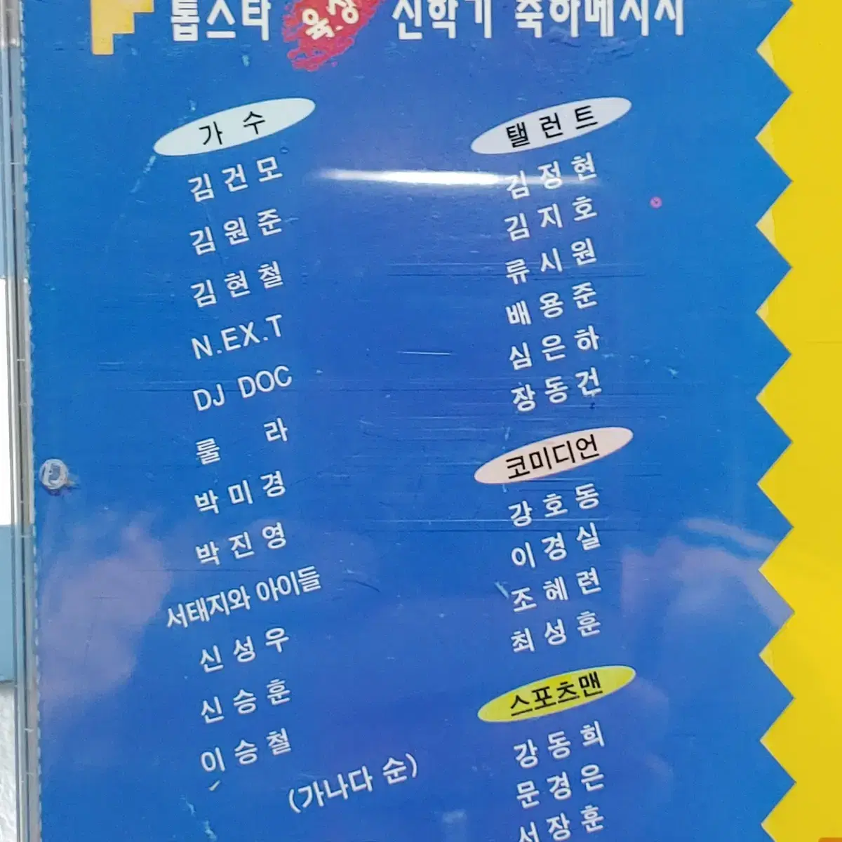 톱스타 신학기 축하 메시지 CD [1995년도]