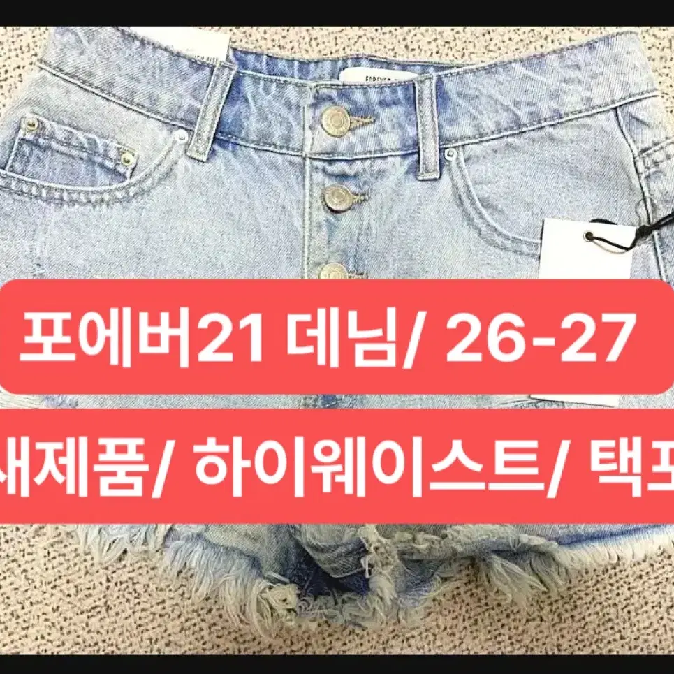 포에버21 하이웨이스트 청반바지  26-27/ 반택 무료