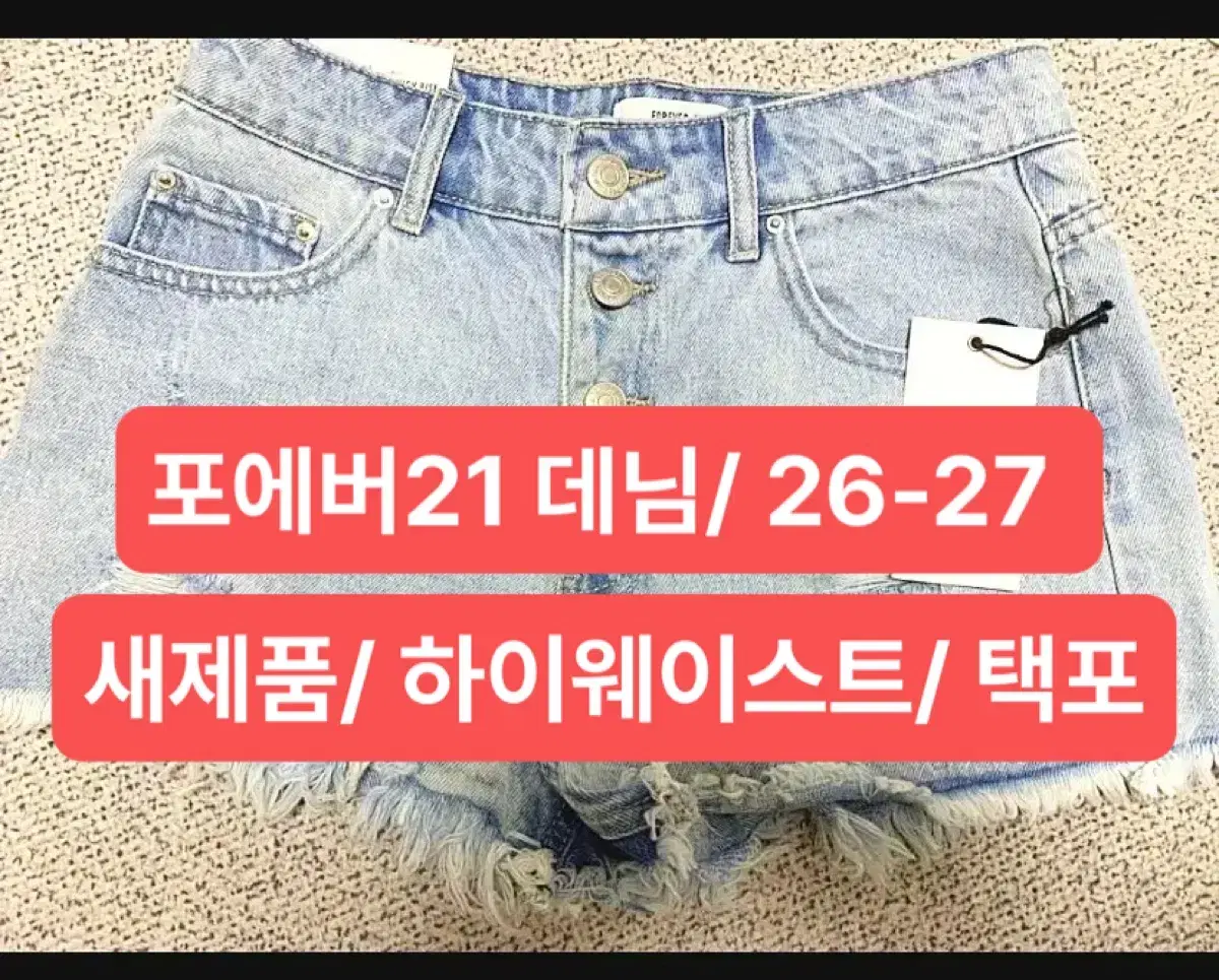 포에버21 하이웨이스트 청반바지  26-27/ 반택 무료