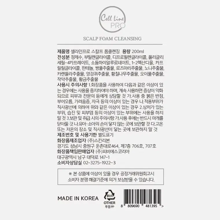 스칼프 폼 클렌징 200ml 셀라인프로 두피클린 거품케어 두피영양 보습관