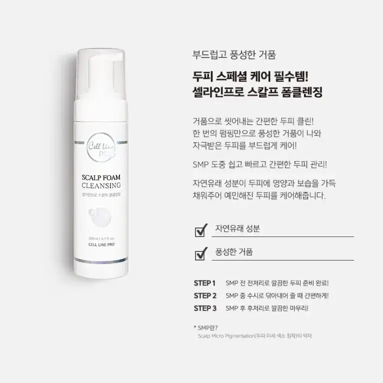 스칼프 폼 클렌징 200ml 셀라인프로 두피클린 거품케어 두피영양 보습관