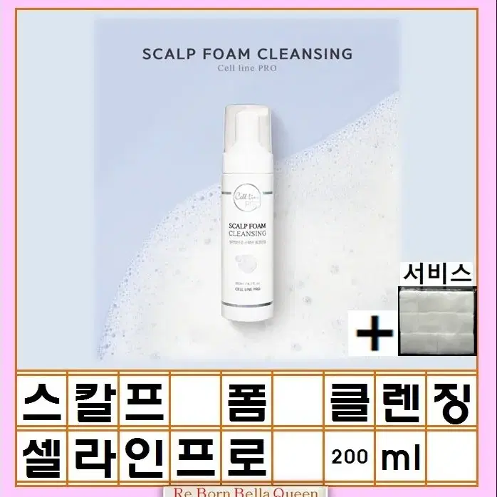 스칼프 폼 클렌징 200ml 셀라인프로 두피클린 거품케어 두피영양 보습관