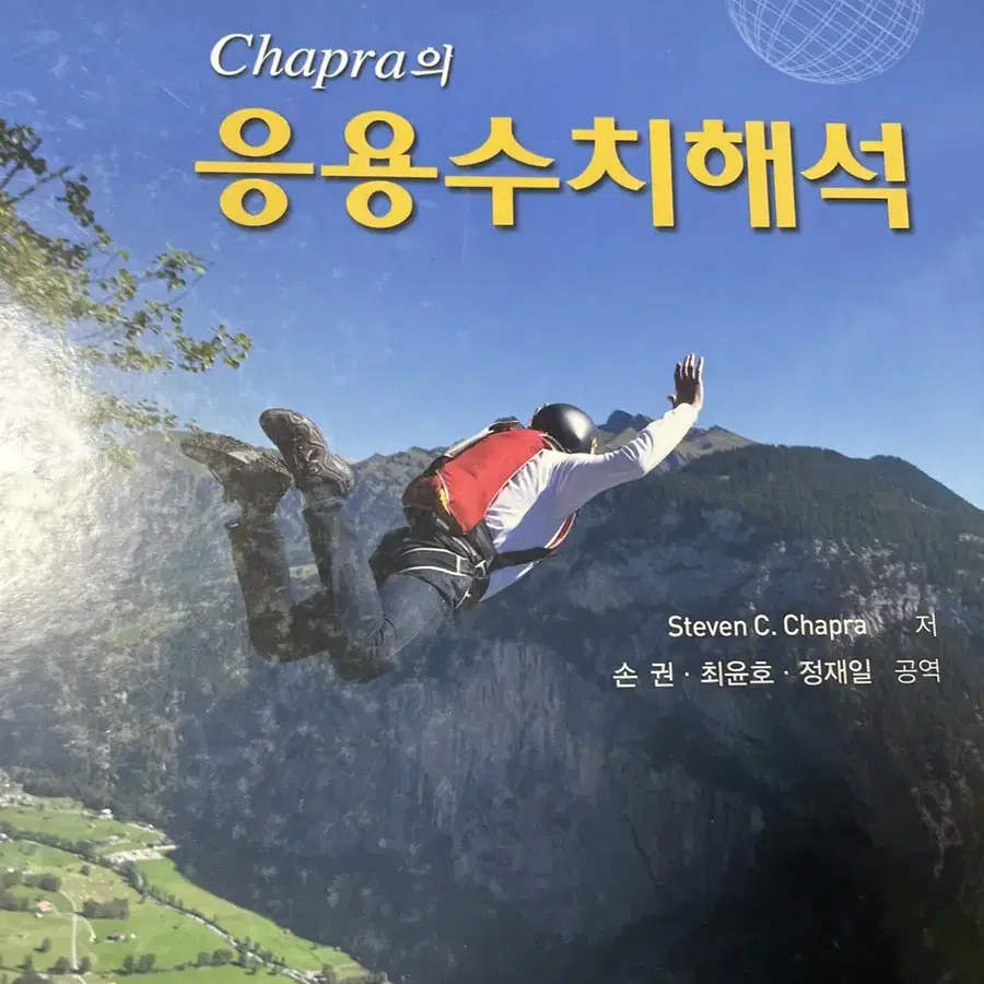 chapra 응용수치해석