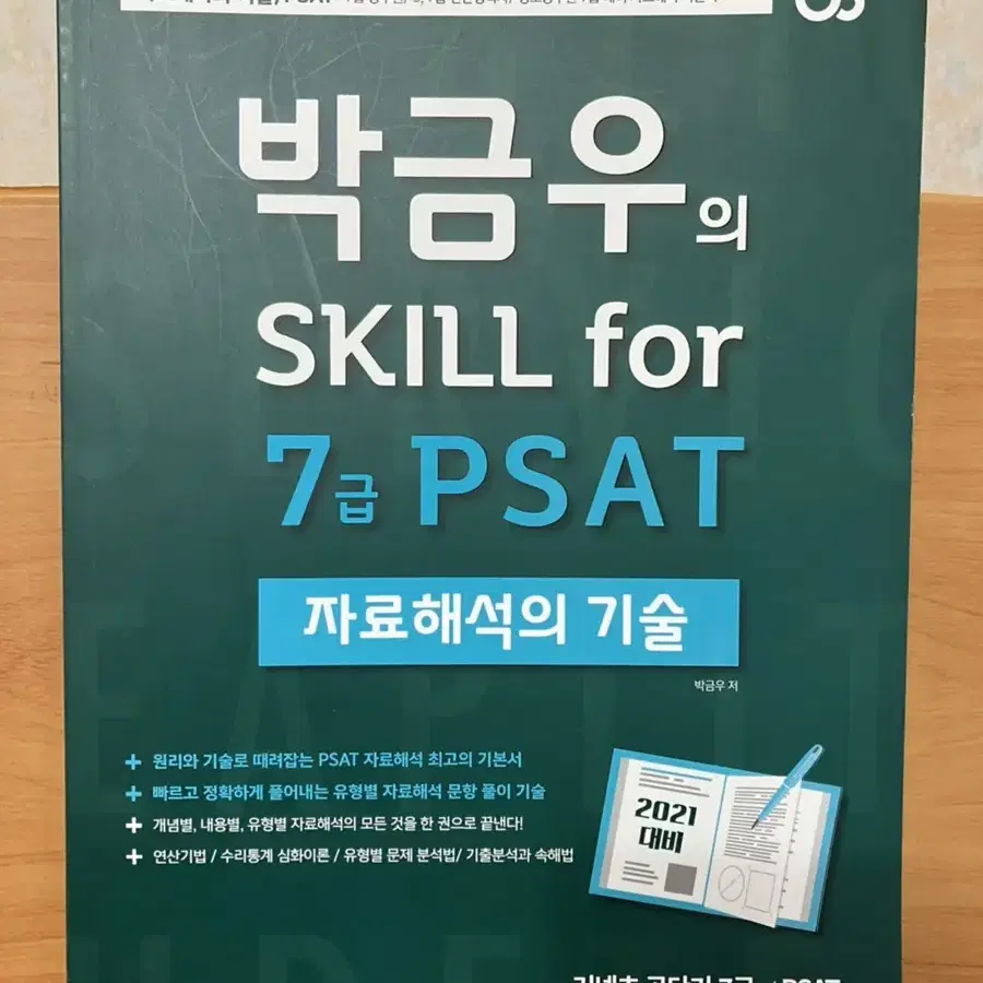 7급 공무원 PSAT