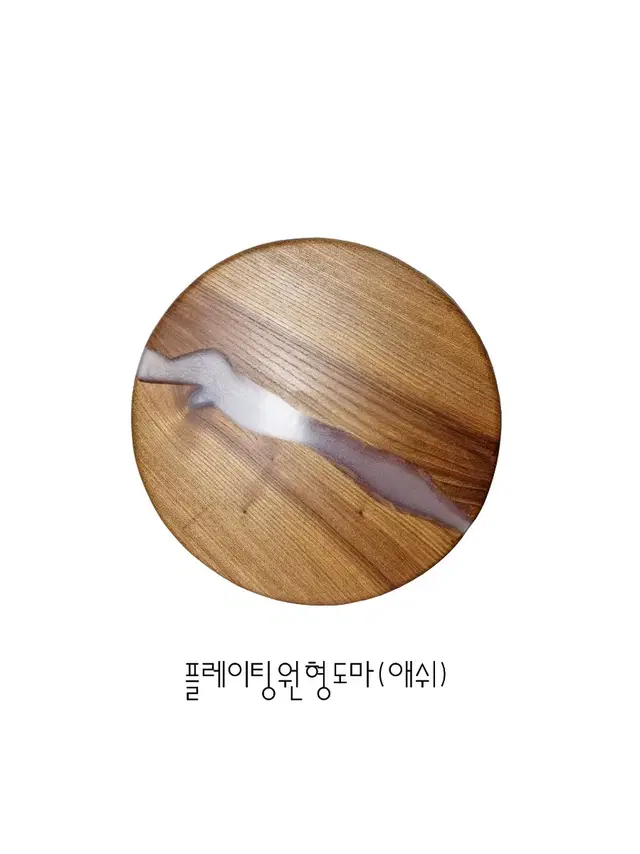 레진플레이팅 원형도마